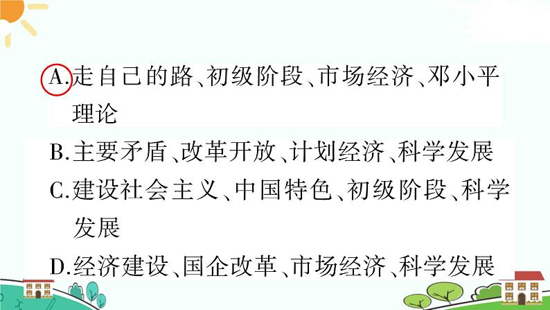 人教部编版八年级下册历史第10课 建设中国特色社会主义(课件+教案+习题课件)07