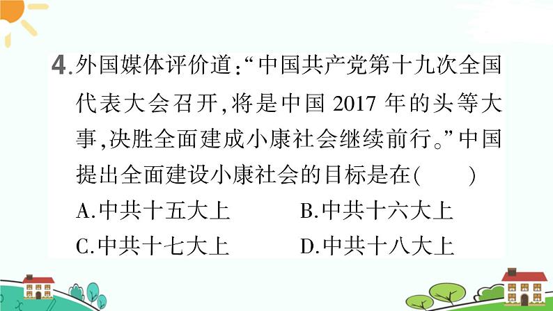 人教部编版八年级下册历史第10课 建设中国特色社会主义(课件+教案+习题课件)08