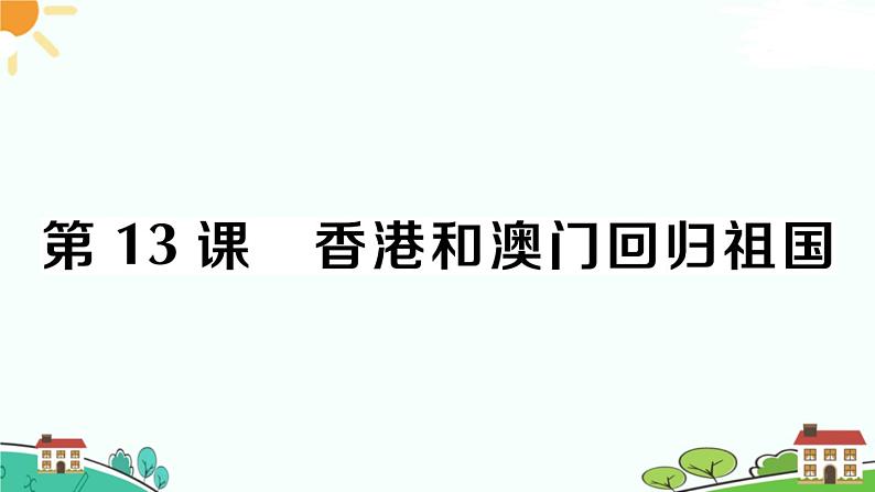 人教部编版八年级下册历史第13课 香港和澳门回归祖国(课件+教案+习题课件)01