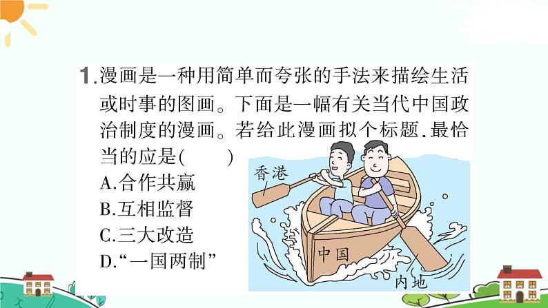 人教部编版八年级下册历史第13课 香港和澳门回归祖国(课件+教案+习题课件)02
