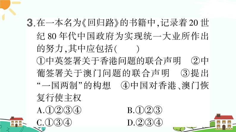 人教部编版八年级下册历史第13课 香港和澳门回归祖国(课件+教案+习题课件)04