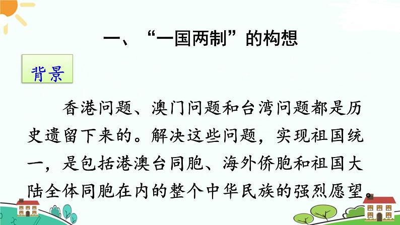 人教部编版八年级下册历史第13课 香港和澳门回归祖国(课件+教案+习题课件)03