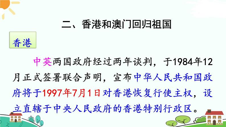 人教部编版八年级下册历史第13课 香港和澳门回归祖国(课件+教案+习题课件)08