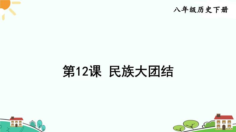 人教部编版八年级下册历史第12课 民族大团结(课件+教案+习题课件)01