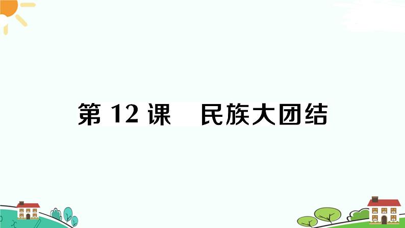 人教部编版八年级下册历史第12课 民族大团结(课件+教案+习题课件)01