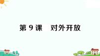 初中历史人教部编版八年级下册第9课 对外开放习题课件ppt