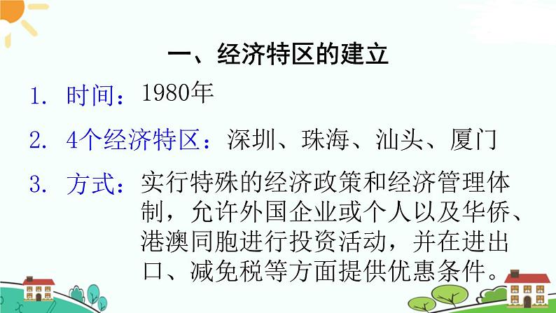 人教部编版八年级下册历史第9课 对外开放(课件+教案+习题课件)04