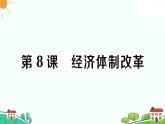 人教部编版八年级下册历史第8课 经济体制改革(课件+教案+习题课件)