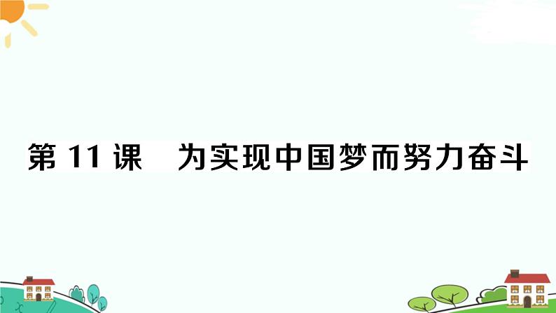 人教部编版八年级下册历史第11课 为实现中国梦而努力奋斗(课件+教案+习题课件)01