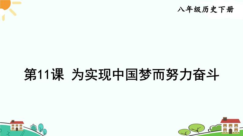 人教部编版八年级下册历史第11课 为实现中国梦而努力奋斗(课件+教案+习题课件)01