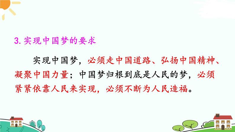 人教部编版八年级下册历史第11课 为实现中国梦而努力奋斗(课件+教案+习题课件)05