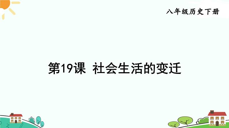 人教部编版八年级下册历史第19课 社会生活的变迁(课件+教案+习题课件)01