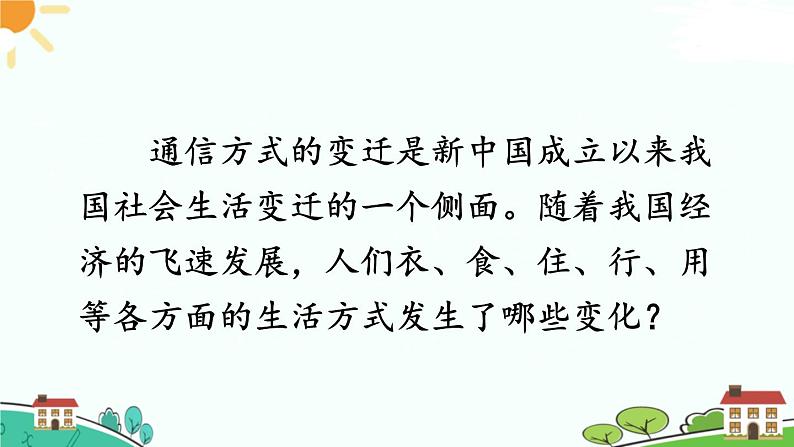 人教部编版八年级下册历史第19课 社会生活的变迁(课件+教案+习题课件)04