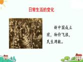 人教部编版八年级下册历史第19课 社会生活的变迁(课件+教案+习题课件)