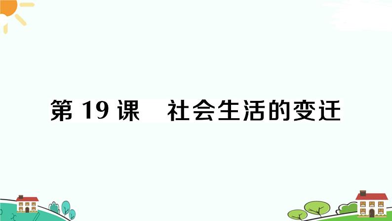 人教部编版八年级下册历史第19课 社会生活的变迁(课件+教案+习题课件)01