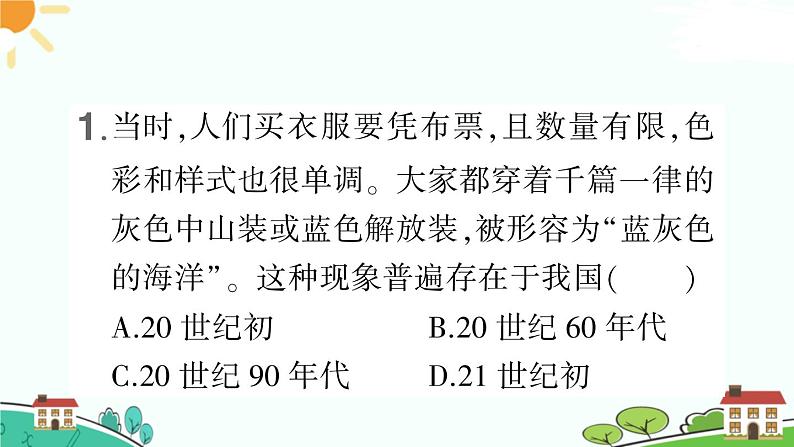 人教部编版八年级下册历史第19课 社会生活的变迁(课件+教案+习题课件)02