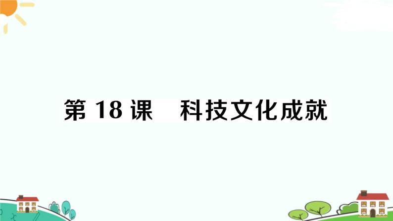 人教部编版八年级下册历史第18课 科技文化成就(课件+教案+习题课件)01