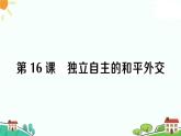 人教部编版八年级下册历史第16课 独立自主的和平外交(课件+教案+习题课件)