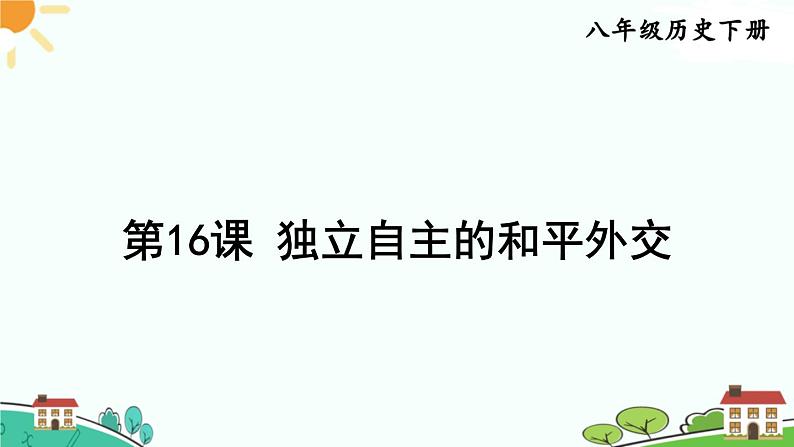 人教部编版八年级下册历史第16课 独立自主的和平外交(课件+教案+习题课件)01