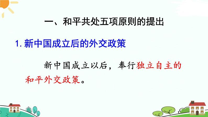 人教部编版八年级下册历史第16课 独立自主的和平外交(课件+教案+习题课件)04