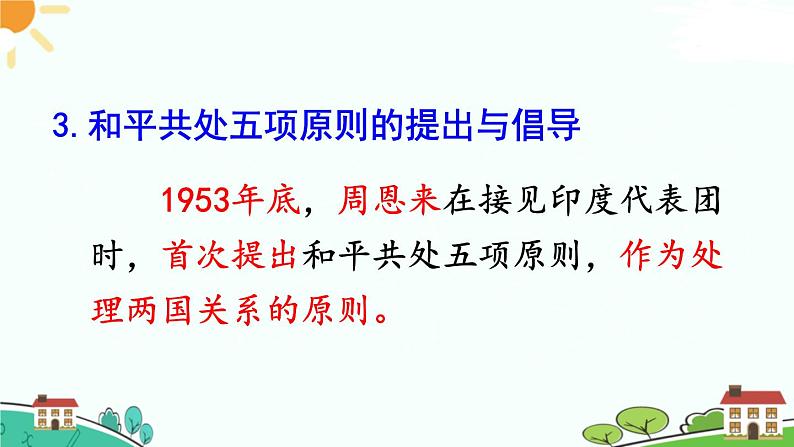 人教部编版八年级下册历史第16课 独立自主的和平外交(课件+教案+习题课件)08