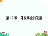 人教部编版八年级下册历史第17课 外交事业的发展(课件+教案+习题课件)