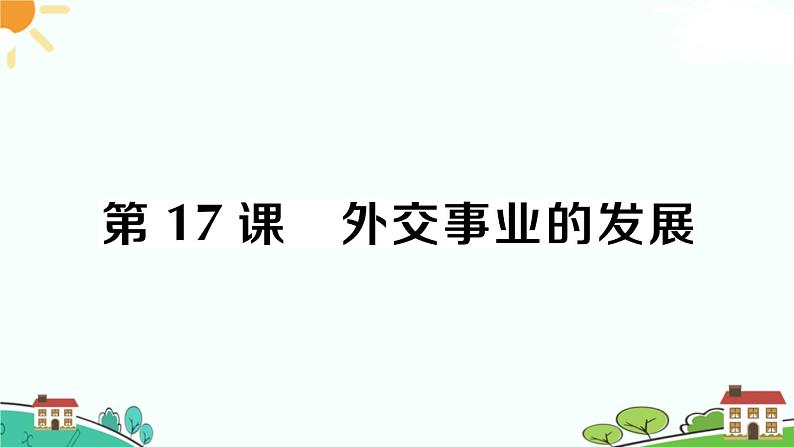 人教部编版八年级下册历史第17课 外交事业的发展(课件+教案+习题课件)01