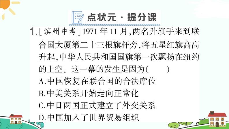 人教部编版八年级下册历史第17课 外交事业的发展(课件+教案+习题课件)02