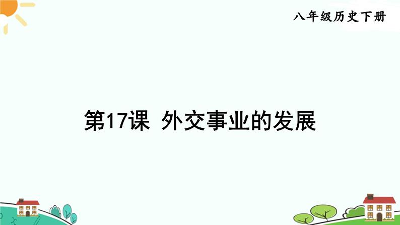 人教部编版八年级下册历史第17课 外交事业的发展(课件+教案+习题课件)01