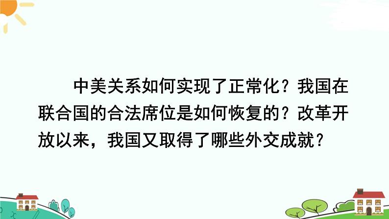 人教部编版八年级下册历史第17课 外交事业的发展(课件+教案+习题课件)03