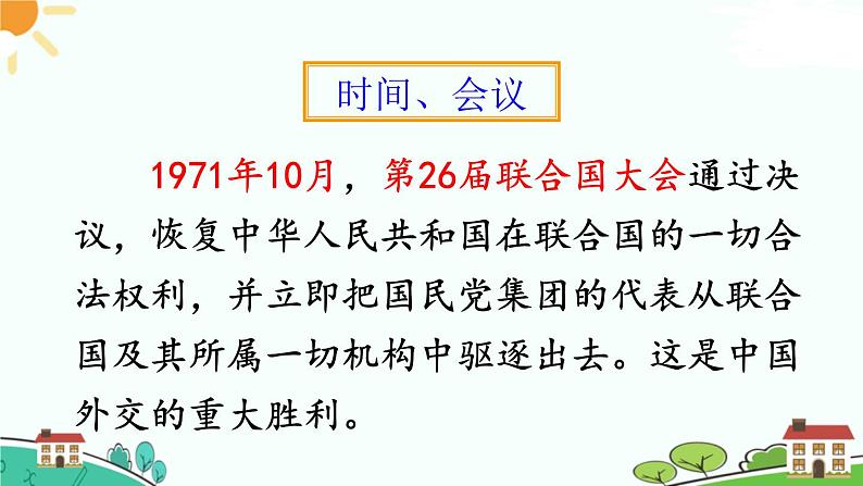 人教部编版八年级下册历史第17课 外交事业的发展(课件+教案+习题课件)05