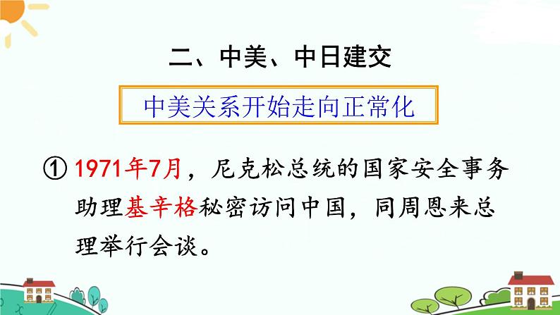 人教部编版八年级下册历史第17课 外交事业的发展(课件+教案+习题课件)08