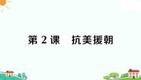 初中历史人教部编版八年级下册第一单元 中华人民共和国的成立和巩固第2课 抗美援朝习题ppt课件