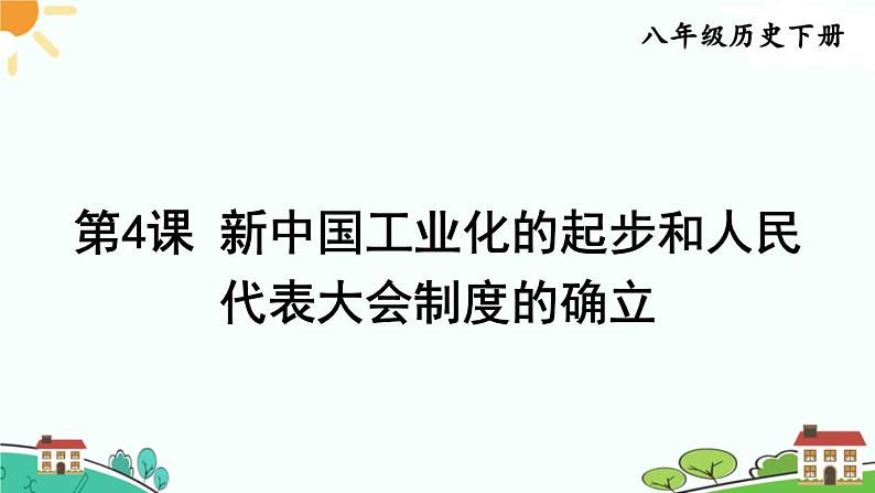 人教部编版八年级下册历史第4课 新中国工业化的起步和人民代表大会制度的确立(课件+教案+习题课件)01