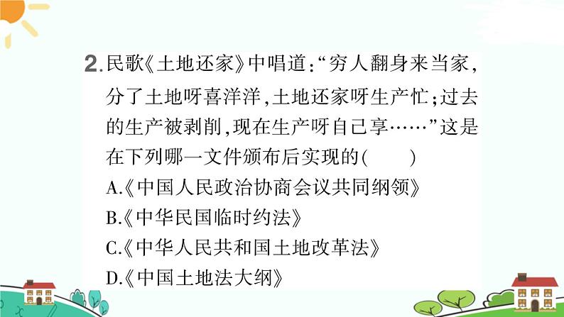 第3课 土地改革 习题课件第3页