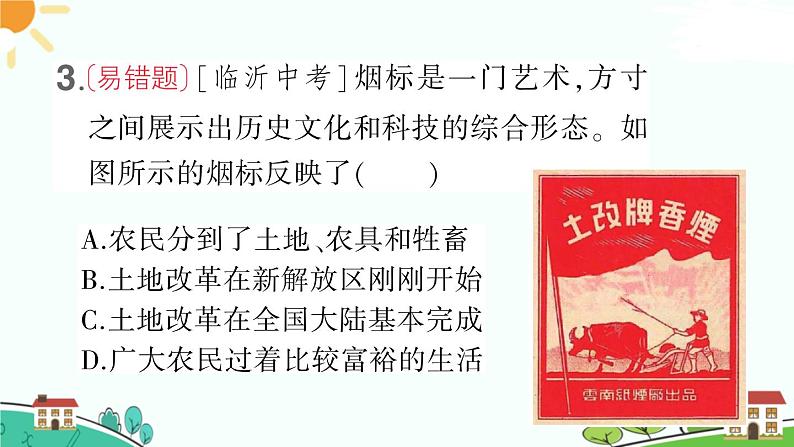 第3课 土地改革 习题课件第4页