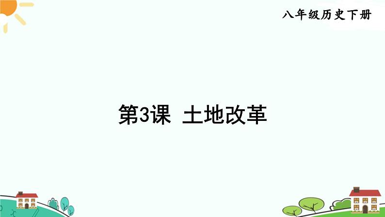 第3课 土地改革第1页
