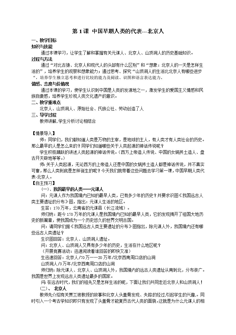 部编人教版7年级历史上册全册教案第1页