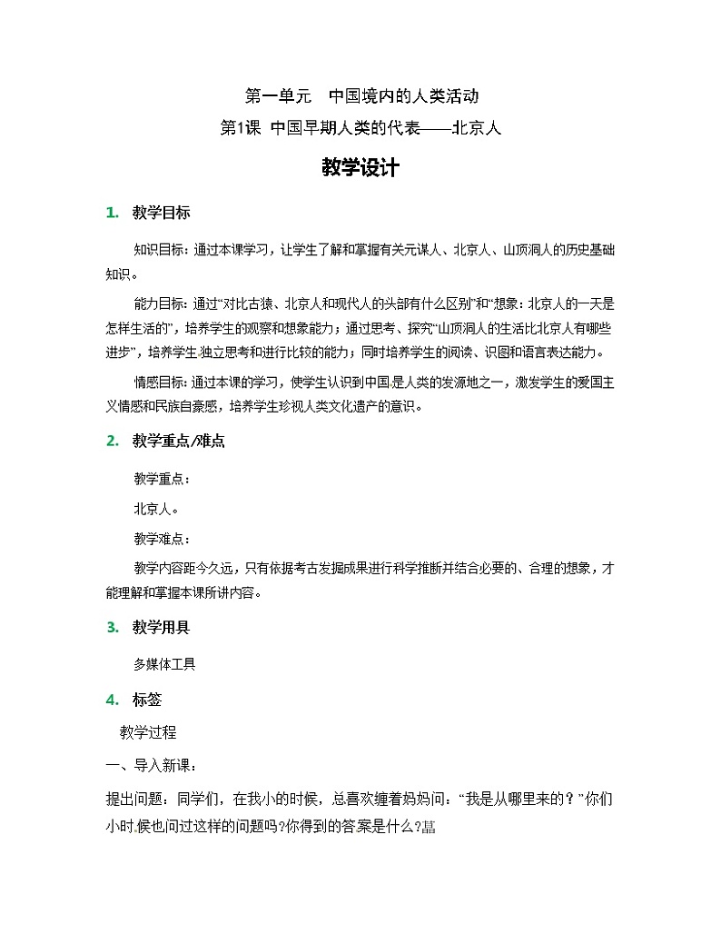 人教版历史七年级上册-第1课 中国早期人类的代表—北京人教案01