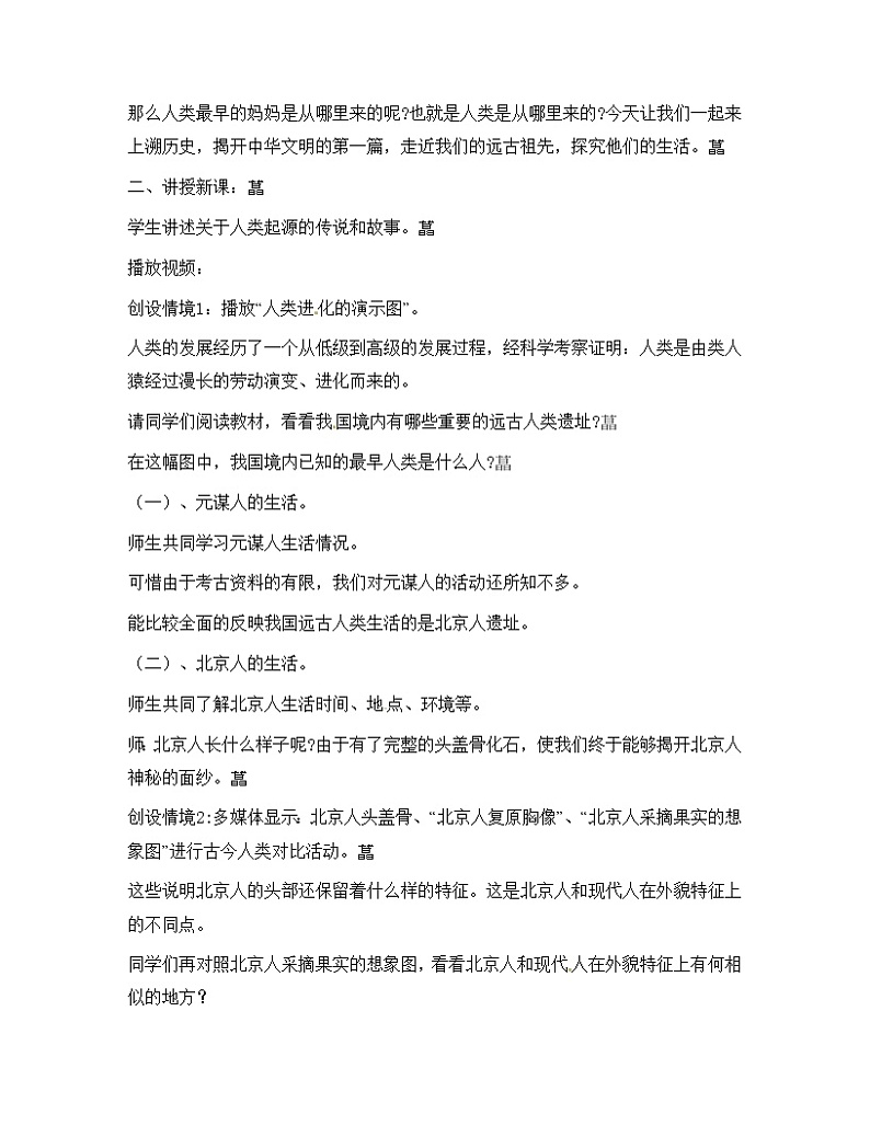人教版历史七年级上册-第1课 中国早期人类的代表—北京人教案02