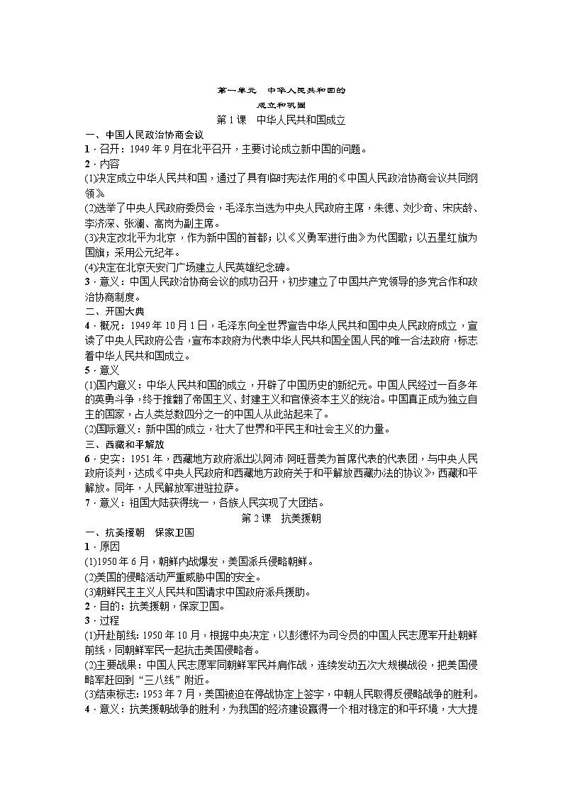 人教版八年级历史下册（部编2017）知识点精编（1－19课）全册01