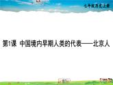 人教版历史七年级上册  1 中国境内早期人类的代表——北京人【课件】