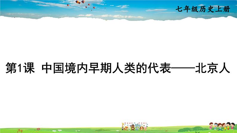 1 中国境内早期人类的代表——北京人第2页