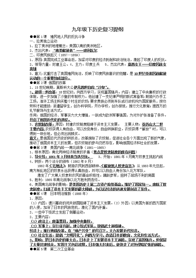 部编人教版九年级下历史复习提纲01