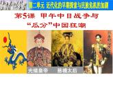 部编版初中历史八年级上册 第05课甲午中日战争与“瓜分”中国狂潮（共32张ppt）（4份打包3视频）