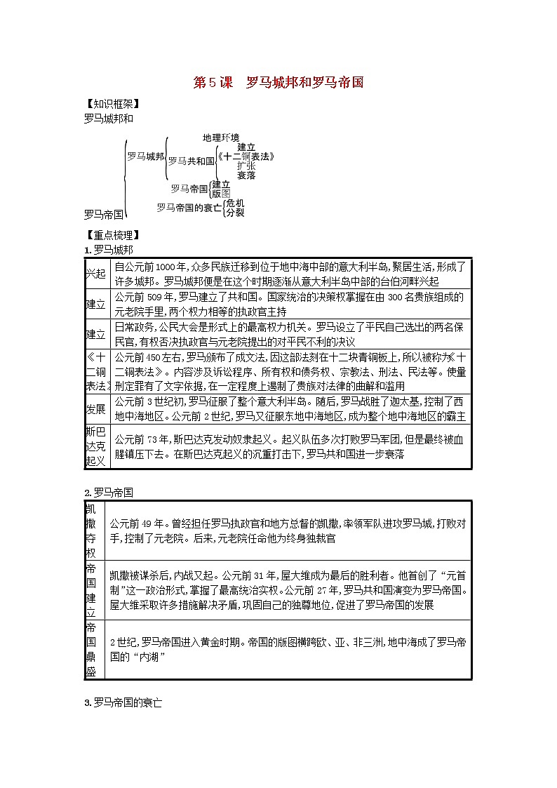 九年级历史上册第二单元古代欧洲文明第5课罗马城邦和罗马帝国速记宝典知识点总结新人教版20181027120第1页