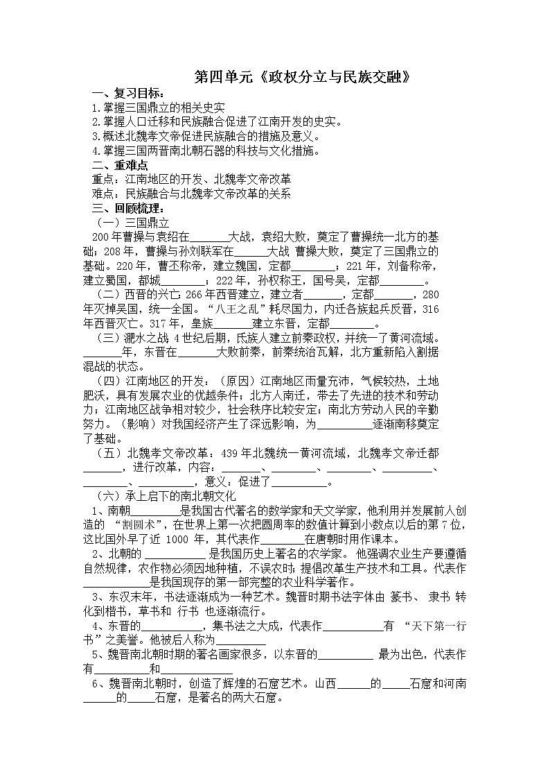 部编版初中历史七年级上册 第四单元 政权分立与民族交融 复习学案（无答案）01