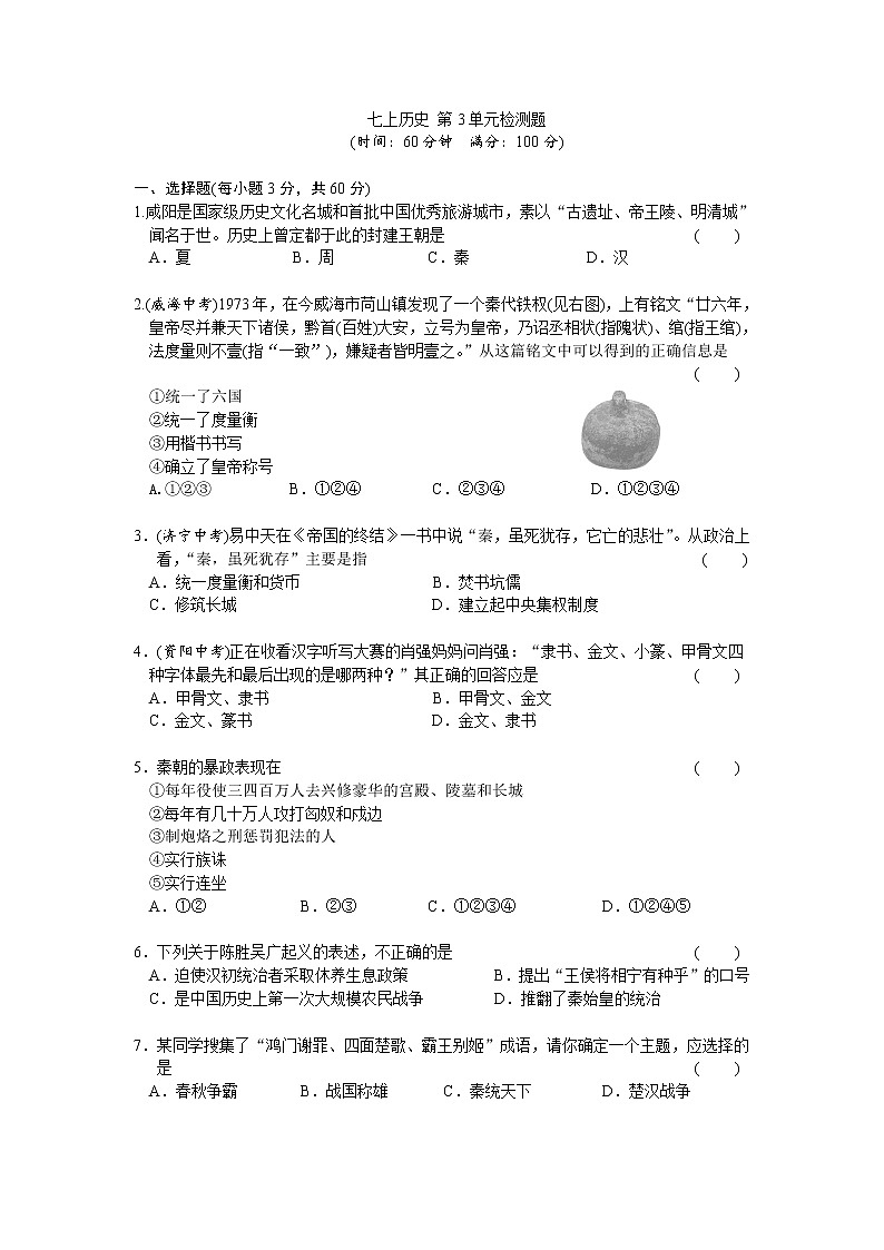 第3单元秦汉时期-统一多民族国家的建立和巩固检测题（含答案）01