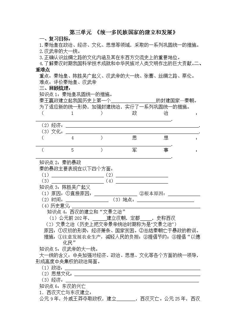部编版初中历史七年级上册 第三单元 统一多民族国家的建立和发展复习学案（无答案）01