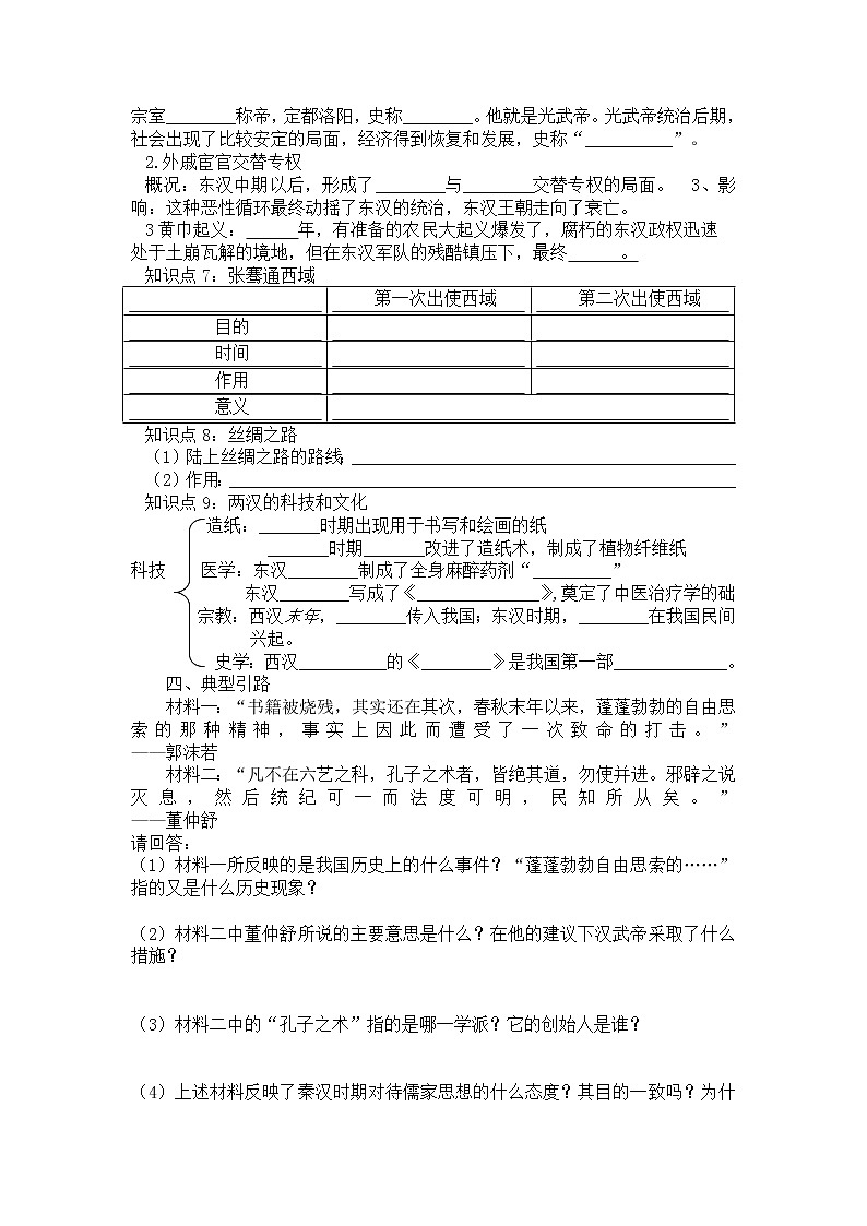 部编版初中历史七年级上册 第三单元 统一多民族国家的建立和发展复习学案（无答案）02